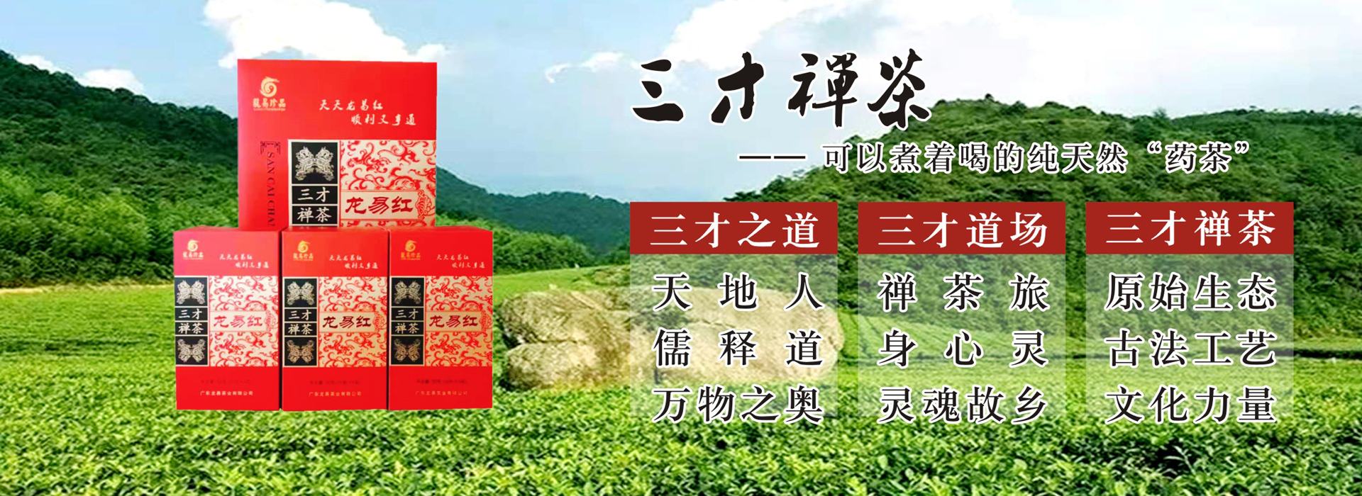 三才之道：天地人，儒釋道，萬(wàn)物之奧；三才道場(chǎng)：禪茶旅，身心靈，靈魂故鄉(xiāng)；三才禪茶：原始生態(tài)，古法工藝，文